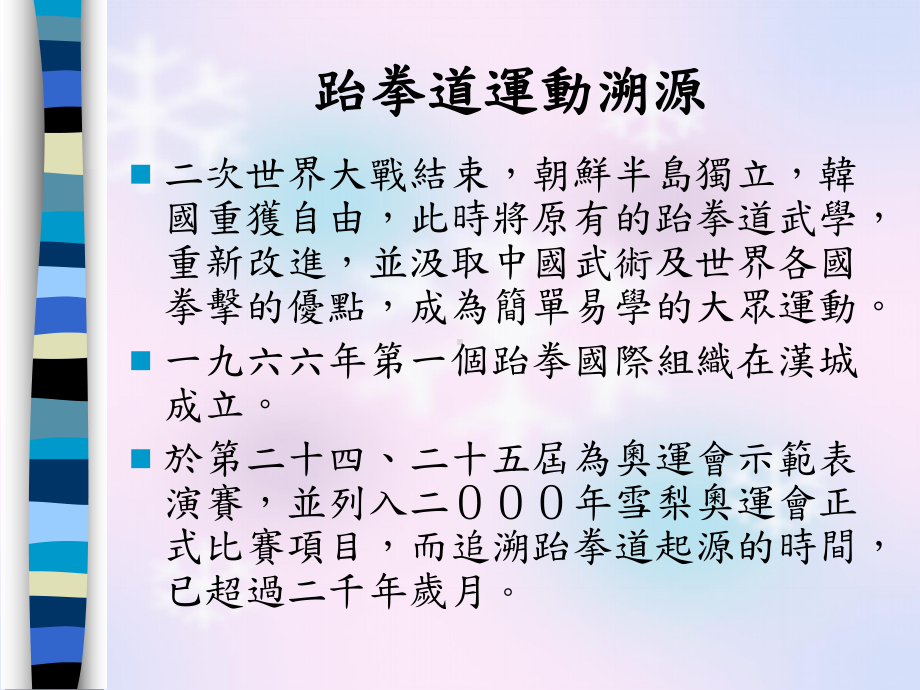 跆拳道运动溯源-课件.ppt_第3页