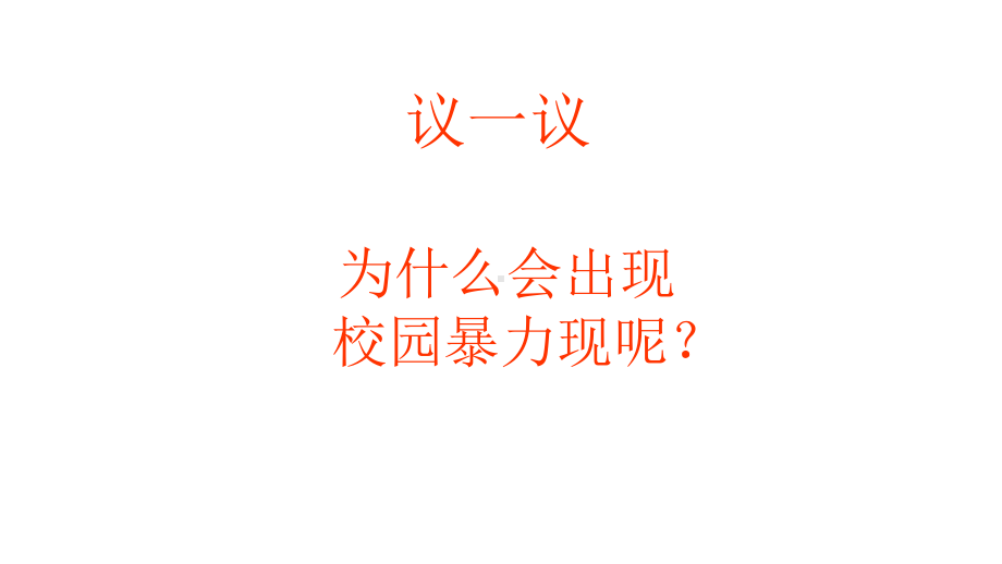 《珍爱生命远离打架斗殴》班会课ppt课件（共27张ppt）.pptx_第2页