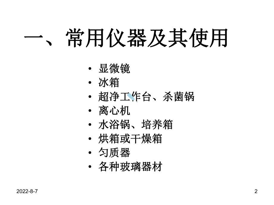 食品微生物检验常用的仪器设备课件.ppt_第2页