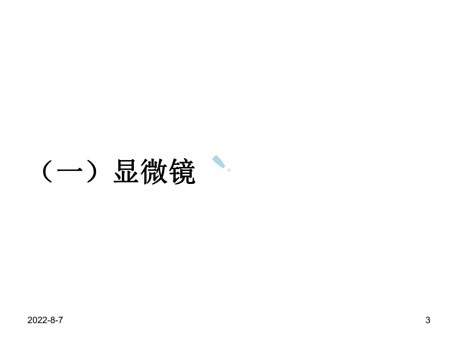 食品微生物检验常用的仪器设备课件.ppt_第3页