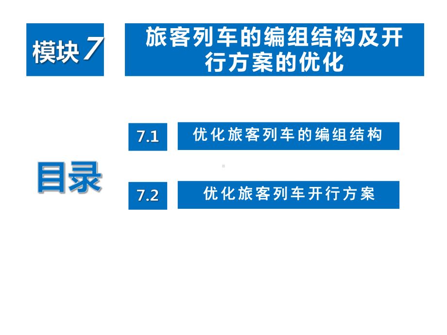 铁路客运组织模块7课件.ppt_第2页