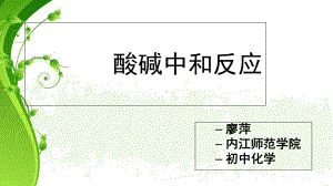 酸碱中和反应课件-16页PPT.ppt