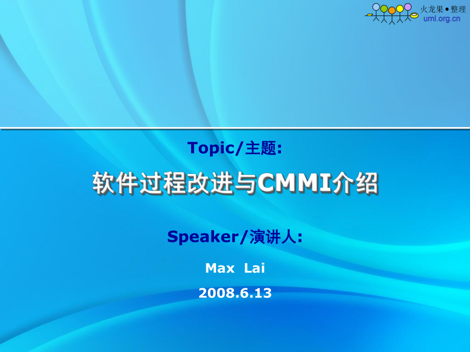 软件过程改进与CMMI介绍课件.ppt_第1页