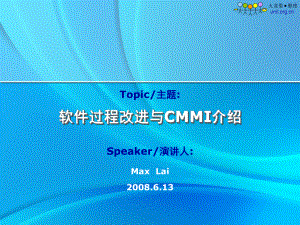 软件过程改进与CMMI介绍课件.ppt