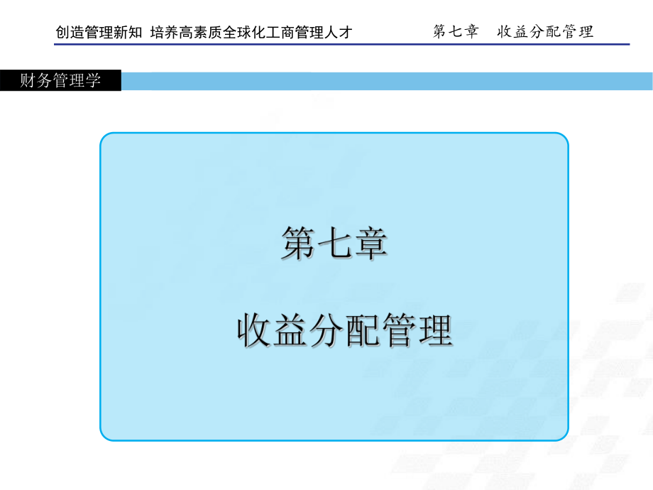 财务管理学第七章-收益分配管理-PPT课件.ppt_第1页