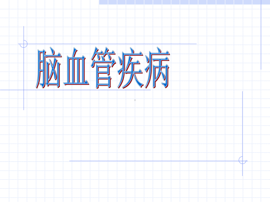 脑血管病9例病例分析课件.ppt_第1页