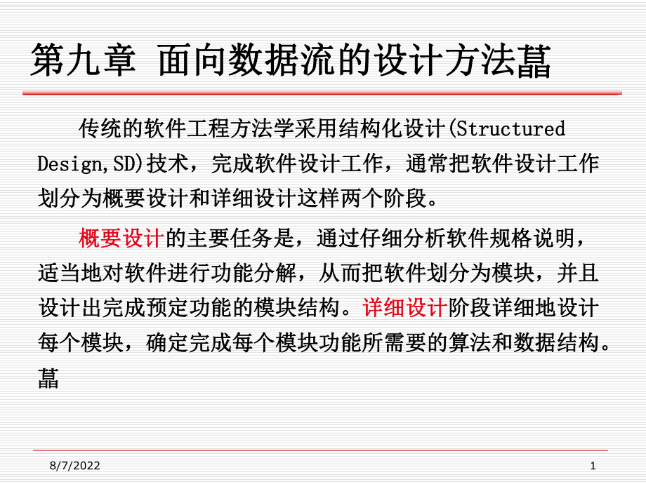 面向数据流的设计方法-文本.ppt_第1页