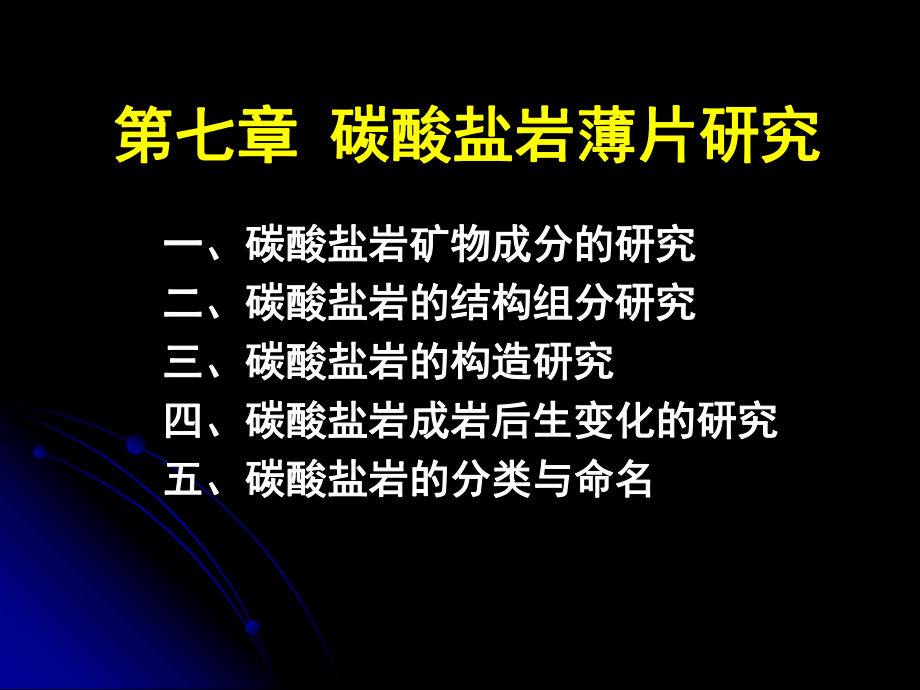 矿物岩石学第七章-碳酸盐岩石薄片研究课件.ppt_第1页