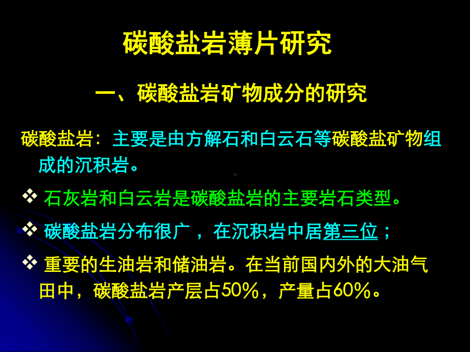 矿物岩石学第七章-碳酸盐岩石薄片研究课件.ppt_第2页