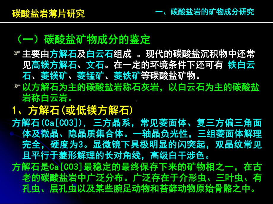 矿物岩石学第七章-碳酸盐岩石薄片研究课件.ppt_第3页