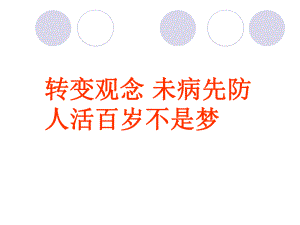 转变观念未病先防人活百岁不是梦课件.ppt