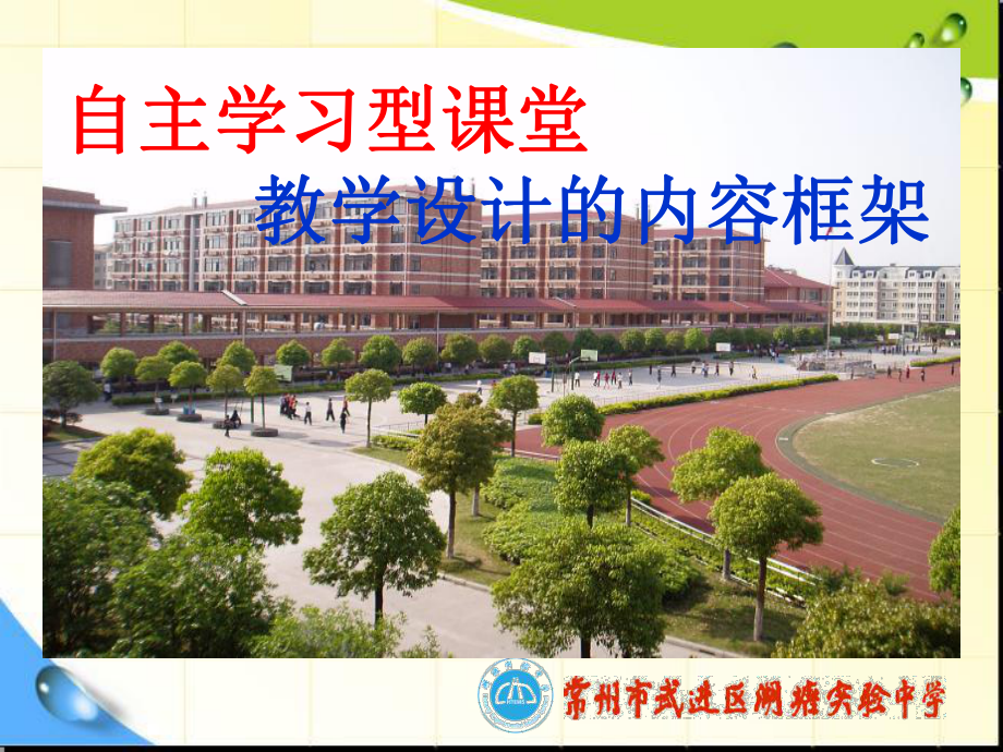 自主学习型课堂教学设计内容框架.ppt_第1页