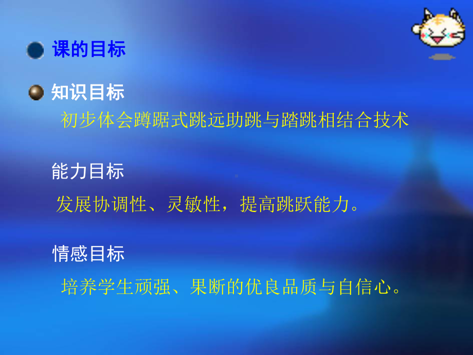 蹲踞式跳远说课课件.ppt_第3页