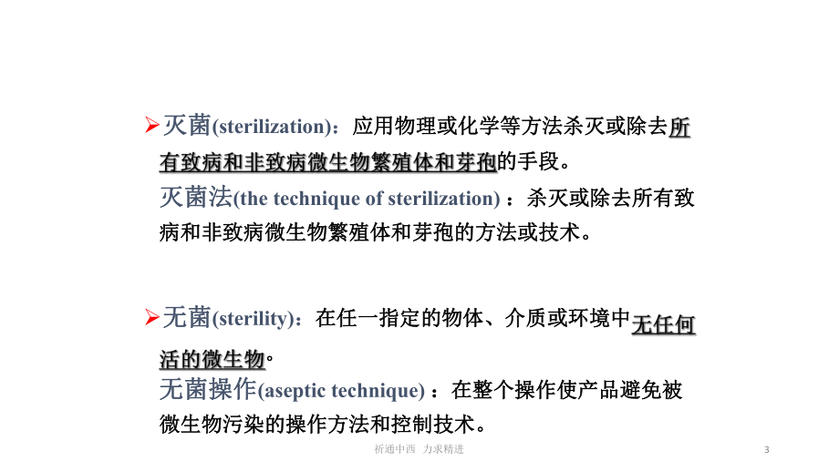 灭菌制剂和无菌制剂-课件.pptx_第3页