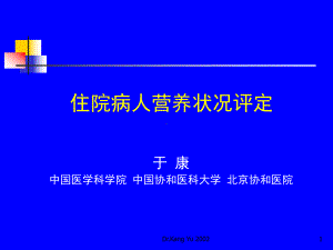 营养状况评定课件.ppt