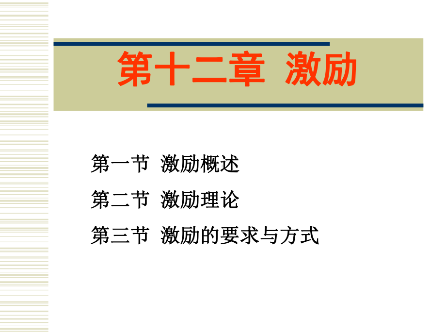 管理学第12章-激励课件.ppt_第1页