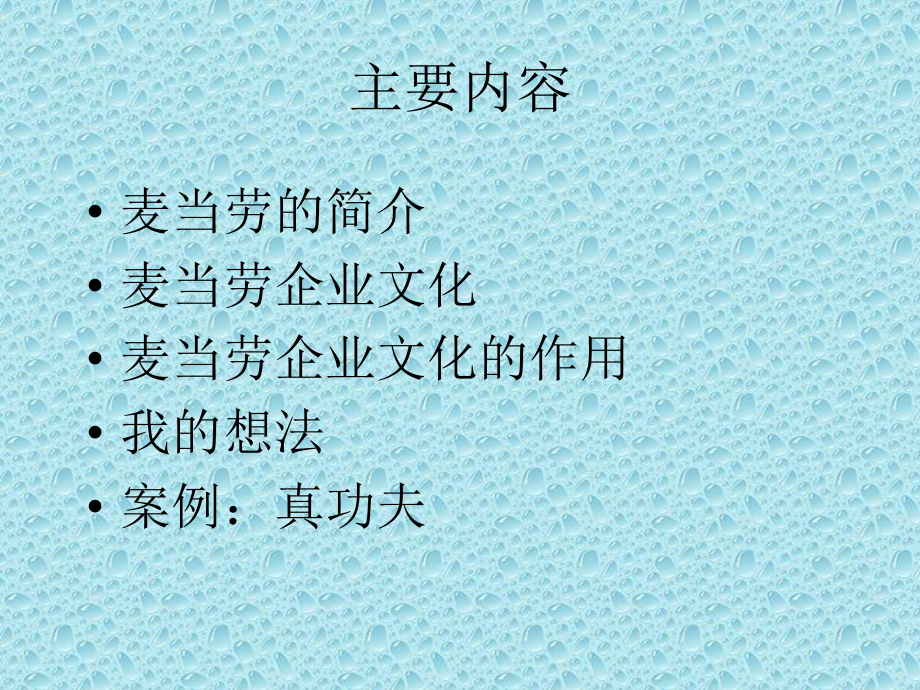 麦当劳的企业文化-课件2.ppt_第2页