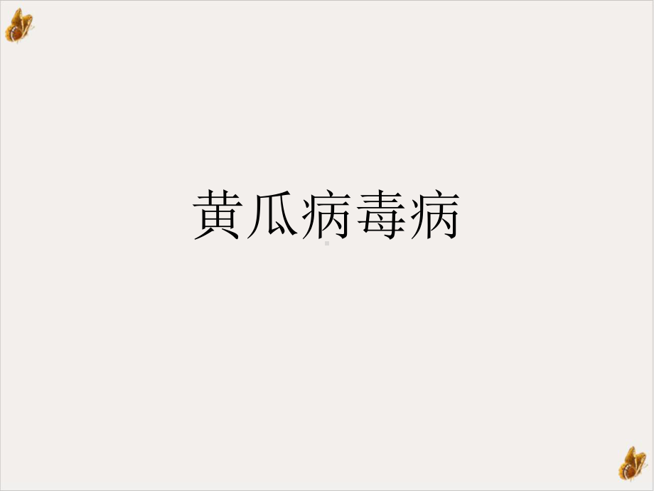 黄瓜病毒病ppt课件.ppt_第1页