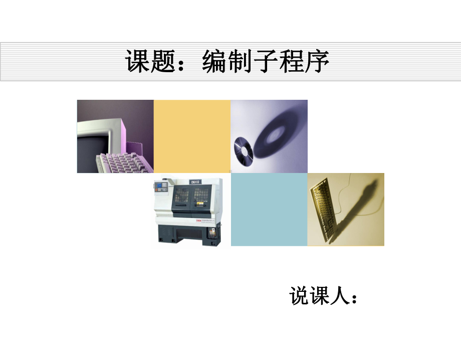 课题编制子程序及有关构建策略课件.ppt_第1页