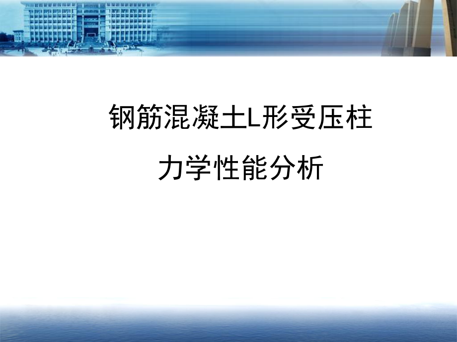 钢筋混凝土L形受压柱力学性能分析课件.ppt_第1页