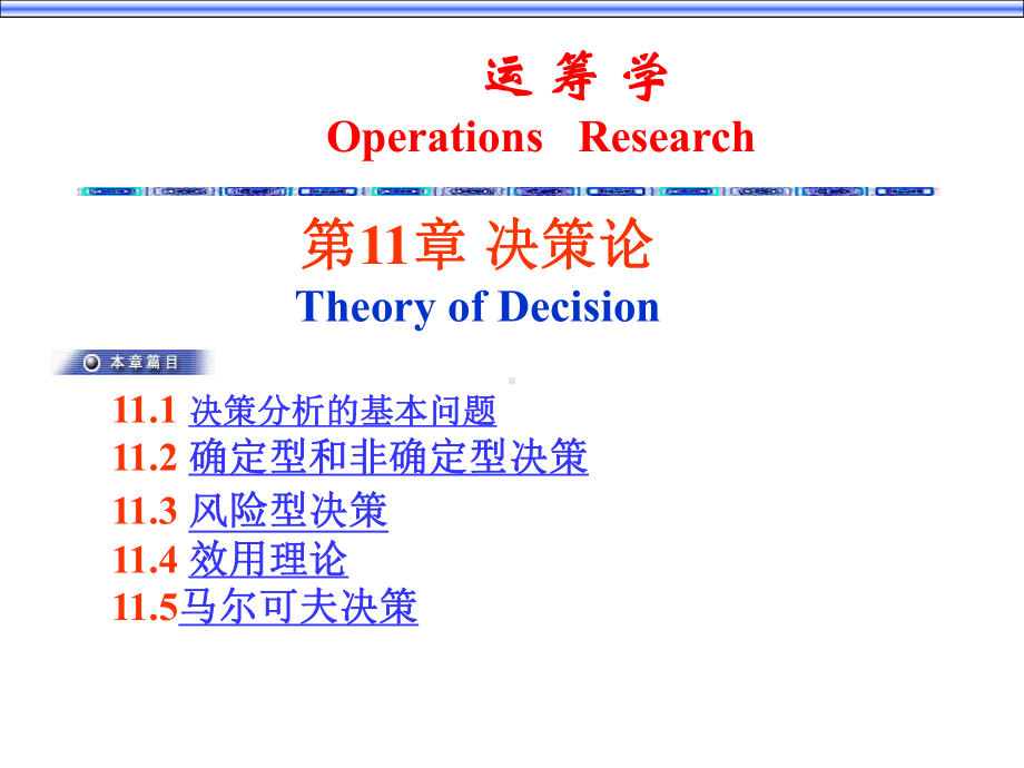 运筹学决策论课件.ppt_第1页