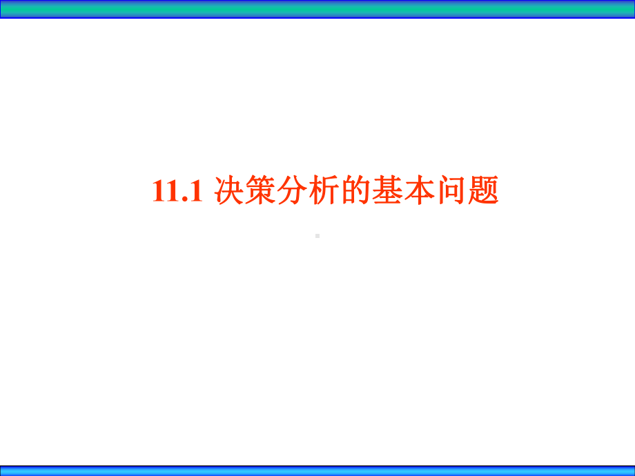 运筹学决策论课件.ppt_第2页