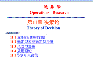 运筹学决策论课件.ppt