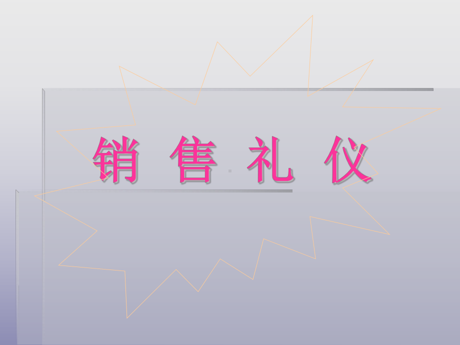 销售基本礼仪课件.ppt_第1页