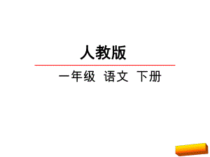 部编版课件《静夜思》ppt课件16.ppt