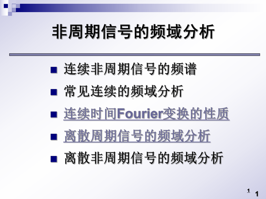 非周期信号的频谱分析第三节连续时间Fourier变换的课件.ppt_第1页