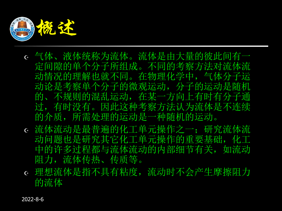 设备之流体流动课件.ppt_第1页