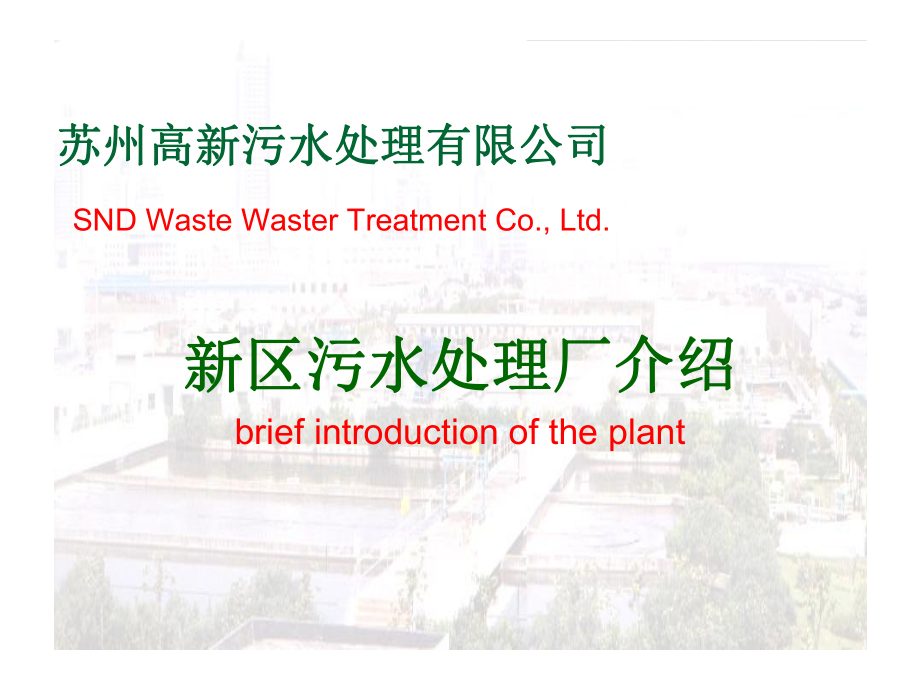 苏州高新污水处理有限公司SNDWasteWasterTreatmentCoLtd课件.ppt_第1页