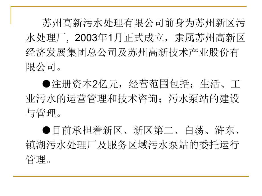 苏州高新污水处理有限公司SNDWasteWasterTreatmentCoLtd课件.ppt_第2页