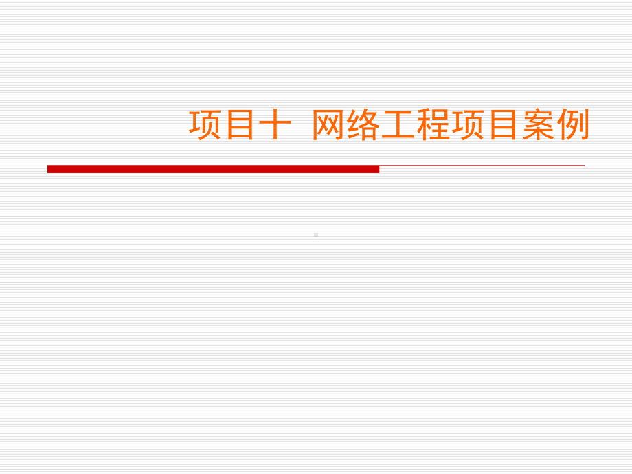 网络设备配置与调试项目实训-项目10.1-网络工程项目案例课件.ppt_第1页