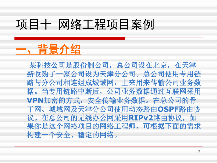 网络设备配置与调试项目实训-项目10.1-网络工程项目案例课件.ppt_第2页