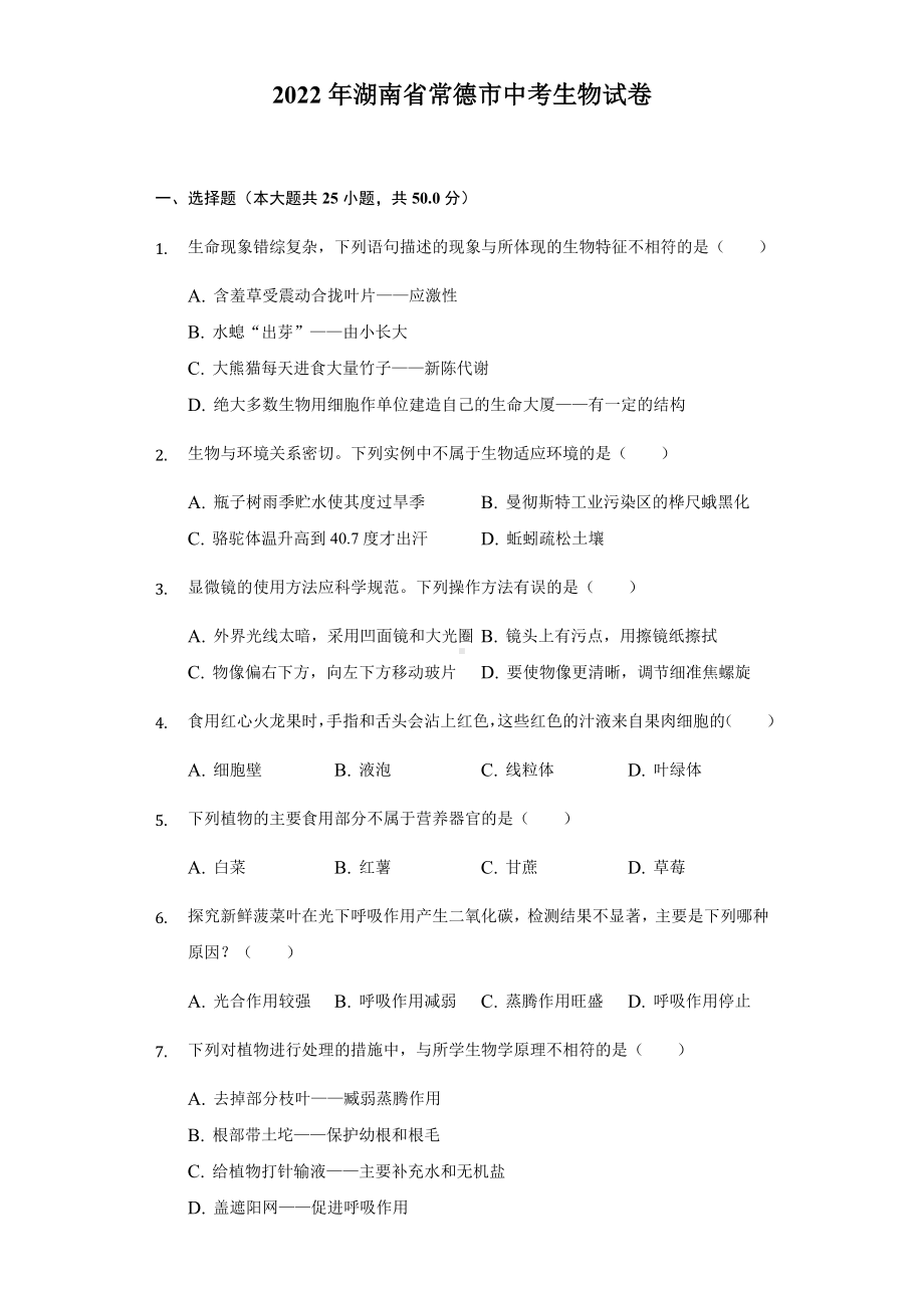 2022年湖南省常德市中考生物试卷 （含答案）.docx_第1页