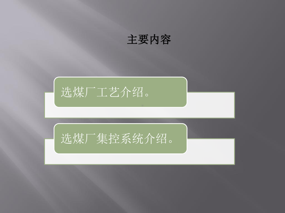 选煤厂工艺设备介绍及控制详细说明课件.ppt_第1页