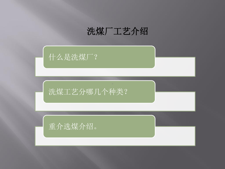 选煤厂工艺设备介绍及控制详细说明课件.ppt_第2页