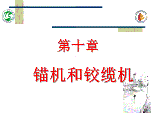 船用锚机绞缆机课件.ppt