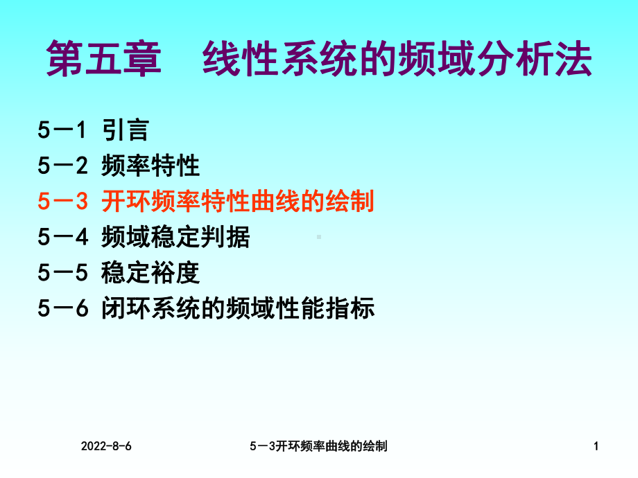 线性系统的频域分析方法教学课件PPT开环频率曲线的绘制.ppt_第1页