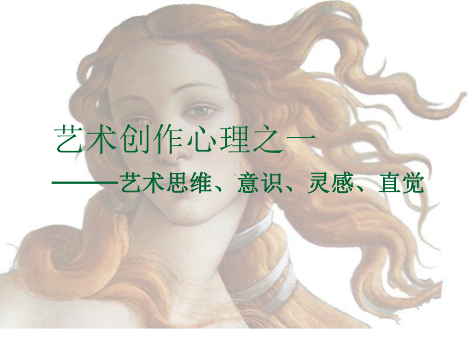 艺术心理学第艺术思维ppt课件.ppt_第1页