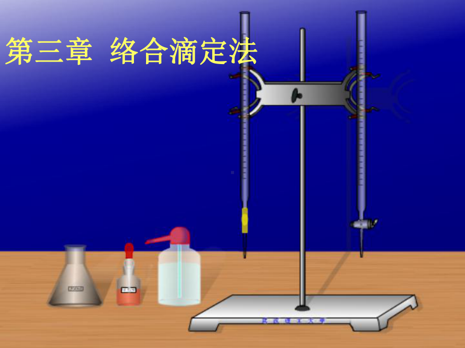 第三章络合滴定法课件.ppt_第1页