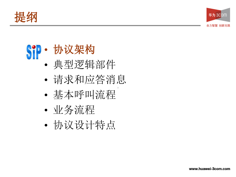 语音视讯培训教材-SIP协议课件.ppt_第2页