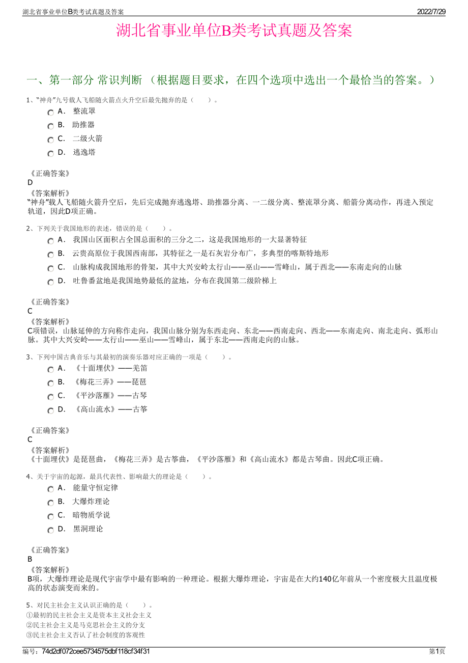 湖北省事业单位B类考试真题及答案＋参考答案.pdf-（2017-2021,近五年精选）_第1页