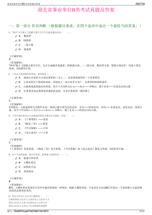 湖北省事业单位B类考试真题及答案＋参考答案.pdf-（2017-2021,近五年精选）