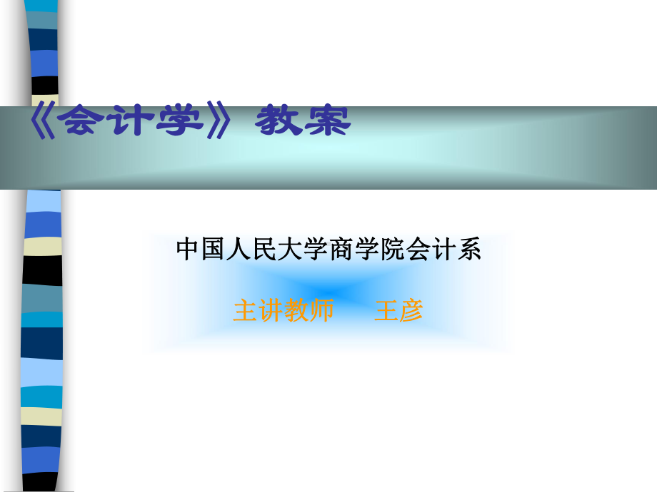 长期投资及固定资产的讲解(ppt-89页)课件.ppt_第1页