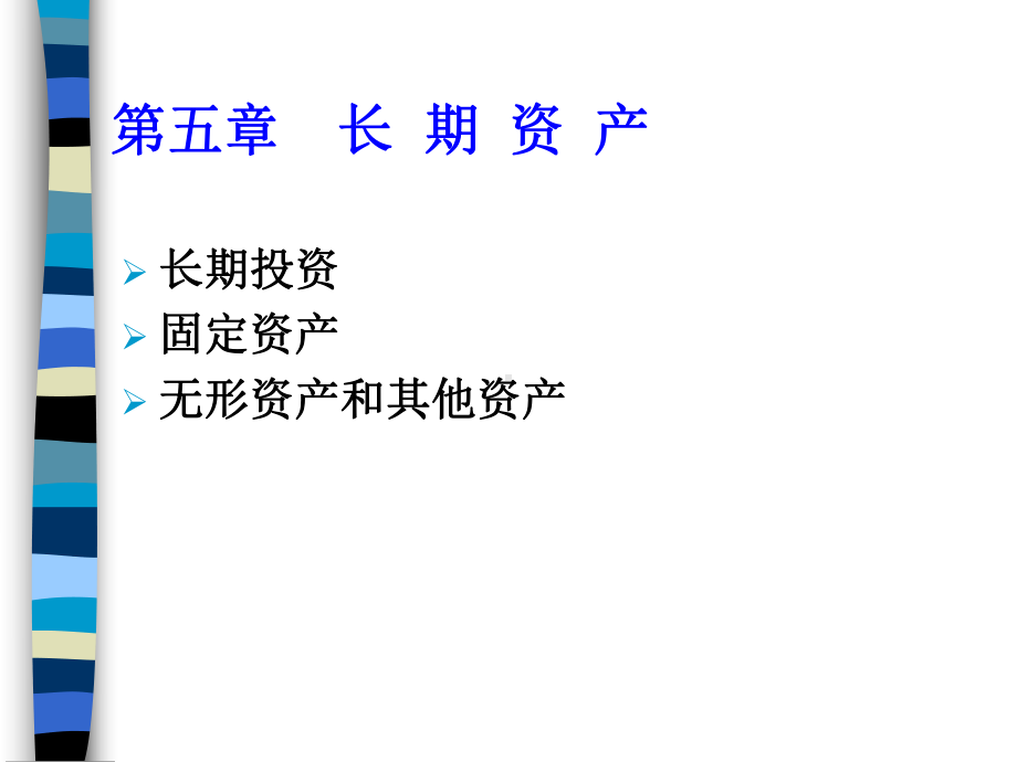 长期投资及固定资产的讲解(ppt-89页)课件.ppt_第2页