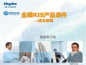 金蝶KIS成本核算课件.ppt