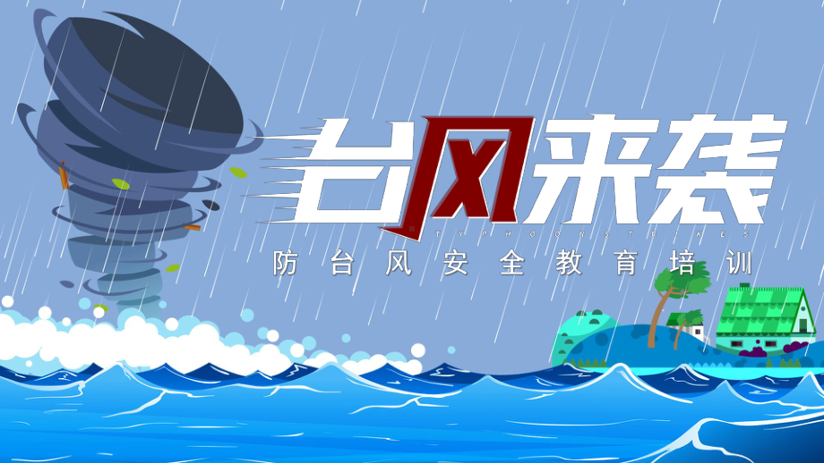 蓝色卡通台风来袭龙卷风暴雨防台风安全教育培训PPT模板.pptx_第1页