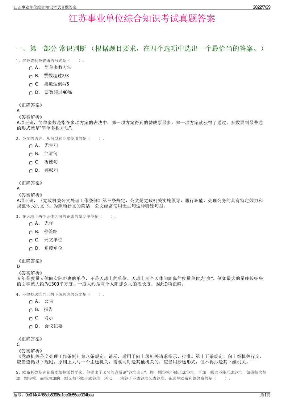 江苏事业单位综合知识考试真题答案＋参考答案.pdf-（2017-2021,近五年精选）_第1页